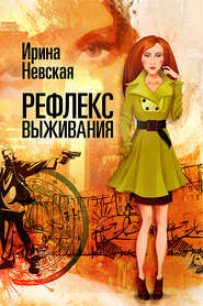 бесплатно читать книгу Рефлекс выживания автора Ирина Невская