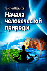 бесплатно читать книгу Начала человеческой природы автора Георгий Шевяков