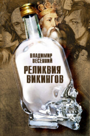 бесплатно читать книгу Реликвия Викингов автора Владимир Весенний