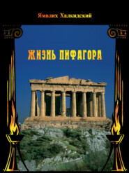 бесплатно читать книгу Жизнь Пифагора автора Ямвлих Халкидский