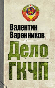 бесплатно читать книгу Дело ГКЧП автора Валентин Варенников