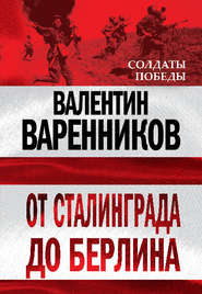 бесплатно читать книгу От Сталинграда до Берлина автора Валентин Варенников