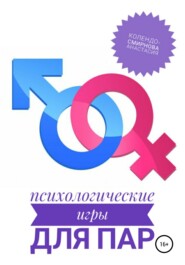 бесплатно читать книгу Психологические игры для пар автора Анастасия Колендо-Смирнова