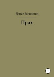бесплатно читать книгу Прах автора Денис Белоногов