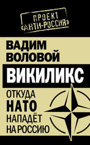 бесплатно читать книгу Викиликс. Откуда НАТО нападет на Россию автора Вадим Воловой