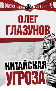 бесплатно читать книгу Китайская угроза автора Олег Глазунов