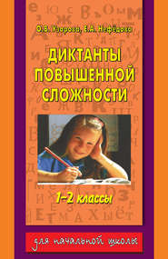 бесплатно читать книгу Диктанты повышенной сложности. 1-2 классы автора Ольга Узорова