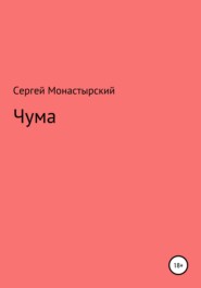 бесплатно читать книгу Чума автора Сергей Монастырский