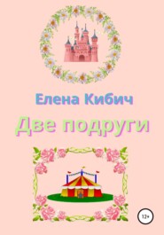 бесплатно читать книгу Две подруги автора Елена Кибич
