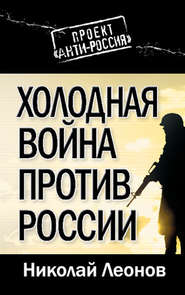 бесплатно читать книгу Холодная война против России автора Николай Леонов