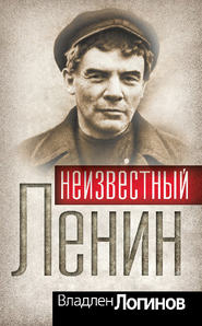 бесплатно читать книгу Неизвестный Ленин автора Владлен Логинов
