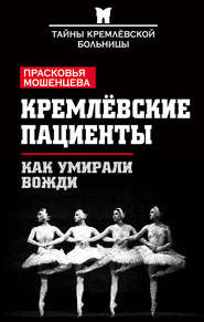 бесплатно читать книгу Кремлевские пациенты, или Как умирали вожди автора Прасковья Мошенцева