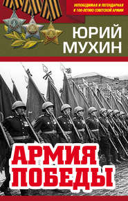 бесплатно читать книгу Армия Победы автора Юрий Мухин