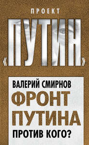 бесплатно читать книгу Фронт Путина. Против кого? автора Валерий Смирнов