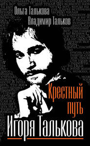 бесплатно читать книгу Крестный путь Игоря Талькова автора Владимир Тальков