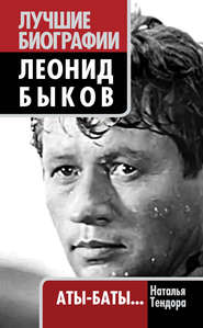 бесплатно читать книгу Леонид Быков. Аты-баты… автора Наталья Тендора