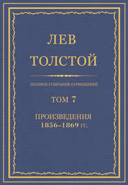 бесплатно читать книгу Полное собрание сочинений. Том 7. Произведения 1856–1869 гг. автора Лев Толстой