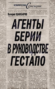 бесплатно читать книгу Агенты Берии в руководстве гестапо автора Валерий Шамбаров