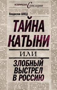 бесплатно читать книгу Тайна Катыни, или Злобный выстрел в Россию автора Владислав Швед