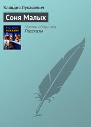 бесплатно читать книгу Соня Малых автора Клавдия Лукашевич
