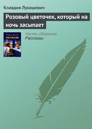 бесплатно читать книгу Розовый цветочек, который на ночь засыпает автора Клавдия Лукашевич