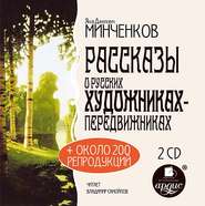 бесплатно читать книгу Рассказы о русских художниках-передвижниках автора Яков Минченков
