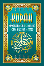 бесплатно читать книгу Коран. Стихотворное переложение избранных сур и аятов автора Владимир Кевхишвили
