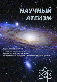 бесплатно читать книгу Научный атеизм автора Устин Чащихин