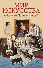 бесплатно читать книгу Мир искусства в доме на Потемкинской автора Андрей Булах