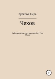 бесплатно читать книгу Чехов автора Кира Зубкова
