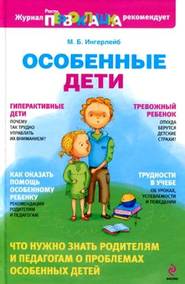 бесплатно читать книгу Особенные дети автора Михаил Ингерлейб