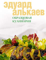 бесплатно читать книгу Образцовая кулинария автора Эдуард Алькаев