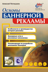 бесплатно читать книгу Основы баннерной рекламы автора Алексей Петюшкин