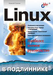 бесплатно читать книгу Linux автора Алексей Стахнов