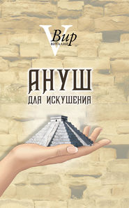 бесплатно читать книгу Ануш для искушения автора Виталий Вир