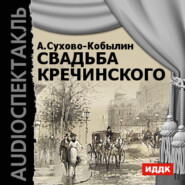 бесплатно читать книгу Свадьба Кречинского (аудиоспектакль) автора Александр Сухово-Кобылин