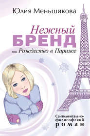 бесплатно читать книгу Нежный бренд, или Рождество в Париже автора Юлия Меньшикова