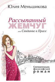 бесплатно читать книгу Рассыпанный жемчуг, или Свидание в Праге автора Юлия Меньшикова