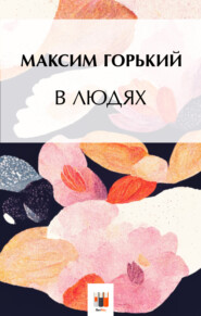 бесплатно читать книгу В людях автора Максим Горький