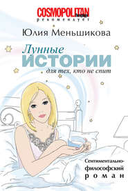 бесплатно читать книгу Лунные истории для тех, кто не спит автора Юлия Меньшикова