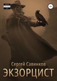 бесплатно читать книгу Экзорцист автора Сергей Савинков