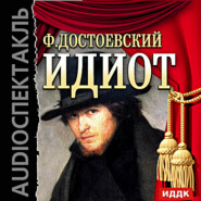 бесплатно читать книгу Идиот (аудиоспектакль) автора Федор Достоевский