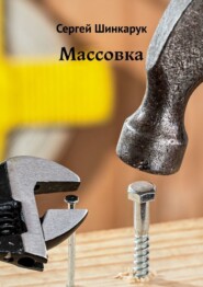 бесплатно читать книгу Массовка автора Сергей Шинкарук