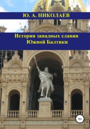 бесплатно читать книгу История западных славян Южной Балтики автора Юрий Николаев