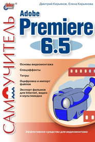 бесплатно читать книгу Самоучитель Adobe Premiere 6.5 автора Елена Кирьянова