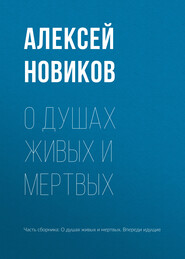 бесплатно читать книгу О душах живых и мертвых автора Алексей Новиков