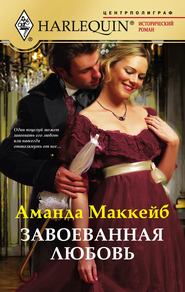 бесплатно читать книгу Завоеванная любовь автора Аманда Маккейб