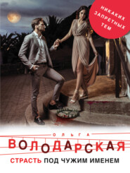 бесплатно читать книгу Страсть под чужим именем автора Ольга Володарская