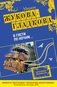 бесплатно читать книгу В гости по ночам... автора Мария Жукова-Гладкова