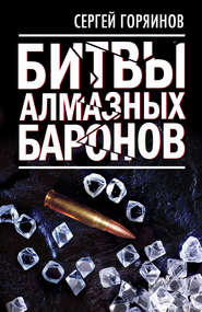 бесплатно читать книгу Битвы алмазных баронов автора Сергей Горяинов